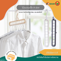 ไม้แขวนเสื้อ 9ช่อง ขนาด 5x34cm มีทั้งหมด 5 สี เบจ, เทา, เขียว, ชมพู, ขาว Clothes hangers 9slots ไม้แขวนจัดระเบียบ ไม้แขวนเสื้อพับได้ ไม้แขวนผ้า มิตสห Hybaan