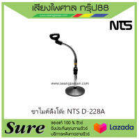 ขาไมค์ตั้งโต๊ะ NTS D-228A สินค้าพร้อมส่ง