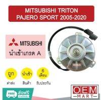 โปรโมชั่น มอเตอร์ นำเข้า มิตซูบิชิ ไทรทัน ปาเจโร่ สปอร์ต 2005-2020 พัดลม แผง หม้อน้ำ FAN MOTOR TRITON PAJERO 63 863 ของดี ถูก พัดลม อะไหล่พัดลม ใบพัดพัด