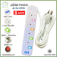 ปลั๊กไฟ 4 ช่อง + 3 USB ความยาว 8 เมตร PANASI รุ่น No. 1094U MAX : 2300w ราง ปลั๊กไฟ ปลั๊กพ่วง ป้องกันไฟกระชาก คุณภาพสูง พร้อมช่องเสียบ USB มี มอก.