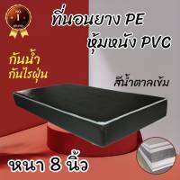 HB Number oNe ที่นอนยางPE หุ้มด้วยหนังPVC ขนาด 3 ฟุต หนา 8 นิ้ว สีน้ำตาล (คละขอบ) โปรโมชั่นพิเศษลดล้างสต็อก50%