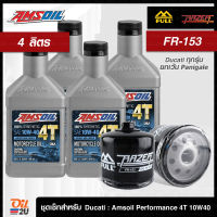 [ชุดเซ็ท Ducati ทุกรุ่น ยกเว้น Panigale] น้ำมันเครื่อง 4 ลิตร Amsoil Performance 10W40 พร้อมกรอง FR-153 /FM-153 1 ลูก | Oil2U