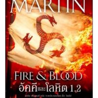 GEORGE R.R. MARTIN FIRE&amp;BLOOD อัคคีและโลหิต 1.1 (สินค้าพร้อมส่ง)