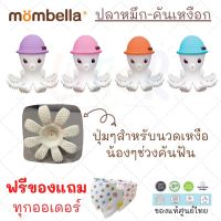 พร้อมส่ง มีของแถมทุกออเดอร์ ? Mombella Doo the OCTOPUS ?  ยางกัดปลาหมึก คันเหงือก นวดเหงือก