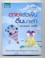 หนังสือมือสอง ตายแล้วฟื้น ตื่นมาเล่า