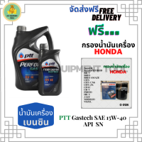 PTT PERFORMA GASTECH น้ำมันเครื่องยนต์เบนซิน 15W-40 API SN ขนาด 5 ลิตร(4+1) ฟรีกรองน้ำมันเครื่อง Honda (Bosch) Accord/City/Civic/CR-V/Jazz/Freed/Odyssey/Mobilio/Brio/HR-V/BR-V/Stream