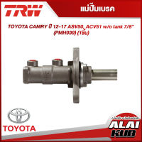 TRW แม่ปั๊มเบรค TOYOTA CAMRY ปี 12-17 ASV50, ACV51 w/o tank 7/8" (PMH939) (1ชิ้น)