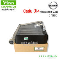 คอยล์เย็น ตู้แอร์ Nissan 1995 ,B14 ,M22 (VINN)  คอยล์เย็น นิสสัน ซันนี่ ซุปเปอร์ซาลูน คอยเย็น บี14