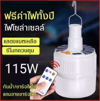 หลอดไฟLed 115W หลอดไฟโซล่าเซลล์+ชาร์จไฟได้ *แบบมีรีโมท/แบบไม่มีรีโมท พร้อมสายชาร์จไฟ ปรับระดับ3ระดับ กันน้ำ แสงสีขาว ไฟแคมปิ้ง ไฟฉุกเฉิน