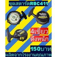 ( โปรสุดคุ้ม... ) ชุดสตาร์ตเครื่องตัดหญ้ารุ่นRBC411_4เขี้ยว(ดึงหนัก) ราคาถูกสุด เครื่อง ตัด หญ้า ไฟฟ้า เครื่อง ตัด หญ้า ไร้ สาย รถ ตัด หญ้า สายสะพาย เครื่อง ตัด หญ้า