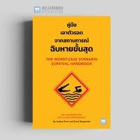 คู่มือเอาตัวรอดจากสถานการณ์ฉิบหายขั้นสุด  (The Worst-Case Scenario Survival Handbook ) วีเลิร์น welearn welearnbook