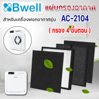 แผ่นกรองเครื่องฟอกอากาศ Bwell รุ่น AC-2104 ใช้แทนแผ่นกรอง HEPA, Carbon กรอง 4 ขั้นตอน