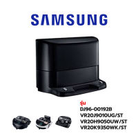 Samsung  แท่นชาร์จเครื่องดูดฝุ่น  รุ่นDJ96-00192B