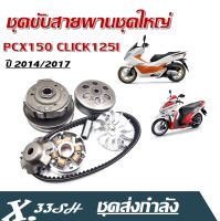 ชุดขับส่งกำลัง ชุดใหญ่ HONDA PCX150I CLICK125I  พีซีเอ็กร์150ไอ PCX150I คลิก125ไอ CLICK125I 2014-2016-2017 ชุดใหญ่พร้อมใส่ตรงรุ่น