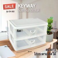 Keyway กล่องเก็บของ กล่องลิ้นชัก 2 ชั้น 2 ช่อง รุ่น CK-552 ขนาด 39 x 26.5 x 26.4 cm.