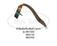 อะไหล่หัวพิมพ์ CANON เครื่องพิมพ์ รุ่น MK1500 MK 2100 MK2500 TM110 TM115 อะไหล่เครื่องพิมพ์ จำนวน 1 ชิ้น