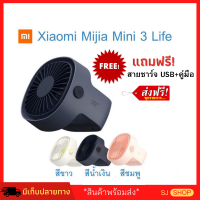 พัดลมตั้งโต๊ะ พัดลมชาร์จไฟUSB พัดลมพกพาในรถ Xiaomi Mijia Mini 3 Life พัดลมพกพาติดรถ ราคาพิเศษ พัดลมเพิ่มความเย็น รุ่นใหม่ล่าสุด ทนทาน ปรับความแรง 3 ระดับ ใช้สำหรับ ออฟฟิศ หอพัก ที่บ้าน ตั้งแคมป์ปิ้ง ช่วยคลายร้อน พัดลม5ใบพัด พับเก็บได้ มีเก็บเงินปลายทาง