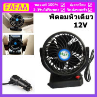 พัดลม12V ติดรถยนต์ 2หัว/1หัว  งพัดลมดูดอากาศในรถยนต์แบบหมุนรอบเดียว 12V universal gale two-speed control 360-degree turnable