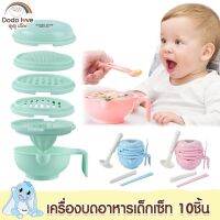 DODOLOVE ชุดบดอาหารสำหรับเด็ก ที่บดอาหารเด็ก เครื่องบดอาหารเด็กแบบเซ็ต 10 ชิ้น