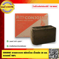 CONJOINT ยางมะตอย ชนิดก้อน น้ำหนัก 20 กิโลกรัม ของแท้100%