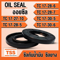 TC17-27-10 TC17-28-5 TC17-28-6 TC17-28-7 TC17-30-5 TC17-30-6 ออยซีล ซีลยาง ซีลน้ำมัน (Oil seal) TC (17x27x10) (17x28x5) (17x28x6) (17x28x7) (17x30x5) (17x30x6) ซีลกันน้ำมัน โดย TSS