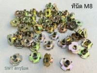 ทีนัดM8 (ราคาต่อแพ็ค 100 ตัว) T-NUT M8 เกลียว1.25mm เหมาะกับงานไม้ ฝังหน้าไม้สำหรับขันน็อต วัสดุเหล็กชุบแข็งได้มาตรฐาน