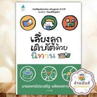 หนังสือ เลี้ยงลูกเติบโตด้วยนิทาน ผู้เขียน: นพ.ประเสริฐ ผลิตผลการพิมพ์ Amarin Kids แม่และเด็ก คู่มือดูแลครรภ์ การเลี้ยงดูเด็ก อ่านมันส์