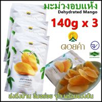 มะม่วงอบแห้ง "ดอยคำ" 140g x 3 ถุง เกรดพรีเมี่ยม สะอาด มั่นใจ อร่อย อิ่มจุใจ ส่งถึงบ้าน Dehydrated Mango "Doi Kham" High Quality Healthy Snack 140g x 3 Sachets