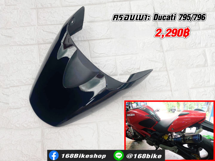 ครอบเบาะ-ducati-795-796