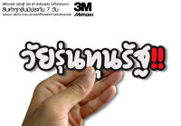 สติกเกอร์  วัยรุ่นทุนรัฐ ติดรถมอเตอร์ไซค์ สายซิ่ง 3M