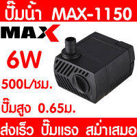 ปั๊มน้ำตู้ปลา MAX-1150 ปั๊มน้ำ ปั๊มตู้ปลา ปั๊มน้ำพุ ปั๊มบ่อปลา ปั๊มน้ำ บ่อปลา เลี้ยงปลา ปั๊มแรง ส่งเร็ว ราคาถูก พร้อมส่ง