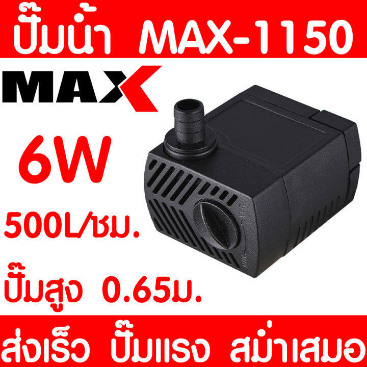 ปั๊มน้ำตู้ปลา-max-1150-ปั๊มน้ำ-ปั๊มตู้ปลา-ปั๊มน้ำพุ-ปั๊มบ่อปลา-ปั๊มน้ำ-บ่อปลา-เลี้ยงปลา-ปั๊มแรง-ส่งเร็ว-ราคาถูก-พร้อมส่ง