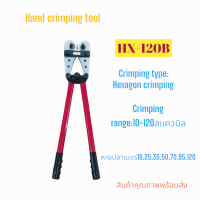 HX-120B คีมย้ำหางปลา คีมย้ำหางปลาแบบหัวย้ำหกเหลี่ยม ย้ำหางปลาตั้งแต่เบอร์:10-120mm² ย้ำแน่น ย้ำสวย แข็งแรงทนทาน สินค้าคุณภาพพร้อมส่ง