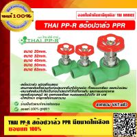 THAI PP-R สต๊อปวาล์ว PPR มีขนาดให้เลือก ของแท้ 100% ราคารวม VAT แล้ว