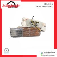 ไฟหรี่กันชน/ไฟในกันชนรถ/ไฟหรี่หน้า มาสด้า1300/B2200 2สี 1คู่(MAZDA RH/LH)ยี่ห้อ A.A.MOTOR