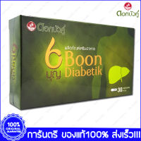 30 แคปซูล(Capsules) Boon Diabetik บุญ ไดอะบีติค