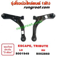 S001949+S002860 ปีกนกล่างฟอร์ดเอสเคป ปีกนกล่างมาสด้าทรีบิว ปีกนกล่างFORD ESCAPE ปีกนกล่างMAZDA TRIBUTE ปีกนกฟอร์ดเอสเคป ปีกนกมาสด้าทรีบิว ปีกนกFORD ESCAPE