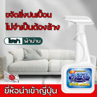 ?ไม่ต้องถอดซักอีก? น้ำยาทำความสะอาดโซฟา น้ำยาซักพรม 500ml ทำความสะอาดเบาะรถยนต์ โซฟา พรมปูพื้น ที่นอน เพดานหลังคารถยนต์ แผงประตูรถ สเปรย์ฉีดโซฟา สเปรย์โฟมทำความสะอาดเอนกประสงค์ น้ำยาซักโซฟา สเปรย์ขจัดคราบ Sofa cleaner