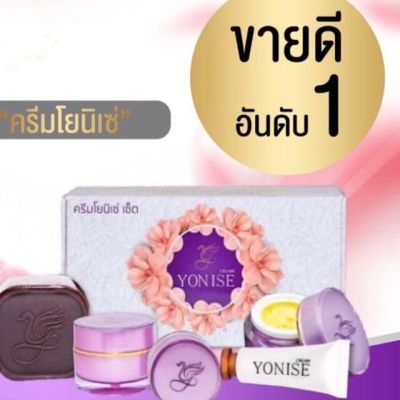 ครีมโยนิเซ่ Yonise Cream Set (1เซ็ท)