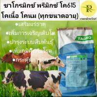 ซาโกรมิกซ์ พรีมิกซ์ โค 615 ซาโกร วิตามินและแร่ธาตุ สารผสมล่วงหน้าพรีมิกซ์