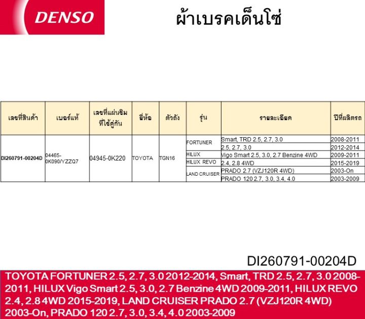 ผ้าเบรคเด็นโซ่-brake-pad-di260791-00204d-toyota-fortuner-2-5-2-7-3-0-2012-2014-smart-trd-2-5-2-7-3-0-2008-2011-hilux-vigo-smart-2-5-3-0-2-7-benzine-4wd-2009-2011-hilux-revo-2-4-2-8-4wd-2015-2019