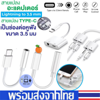 อะแดปเตอร์สายแปลงสำหรับ ip สายแปลงต่อหูฟัง Aux 3.5มม,พร้อมชาร์จไฟ For iPhone 7 8 Plus X XR XS MAX สายแปรงหูฟัง Adapter สำหรับไอโฟน ไอแพด