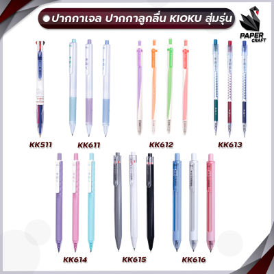 แถมฟรี !!! ปากกาเจล ปากกาลูกลื่น  KIOKU คิโอคุ รุ่น KK511/ KK611 / KK613 / KK614 / KK615 / KK616 สุ่มรุ่น 1 ด้าม