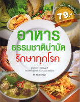 หนังสือแนะนำ อาหารธรรมชาติบำบัดรักษาทุกโรค ( 140 )