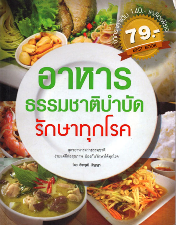 หนังสือแนะนำ-อาหารธรรมชาติบำบัดรักษาทุกโรค-140