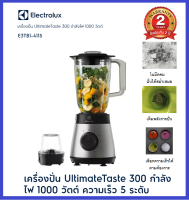 ??Electrolux เครื่องปั่น UltimateTaste 300 กำลังไฟ 1.5 ลิตร 1000 วัตต์ รุ่น E3TB1-411S