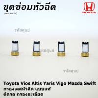 ***ราคาพิเศษ***กรองเลสหัวฉีด แบบแท้ ติดรถ กรองละเอียด  สำหรับรถ Toyota Vios Altis Yaris Vigo Mazda Swift (1 ชุด 4 ชิ้น)