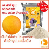 แป้งไข่เต่า รสดั้งเดิม มี 2 สูตร (ผสมน้ำ/ผสมมันนึ่ง) 500ก./1กก.พร้อมสูตร-คู่มือ(แป้งไข่นกกระทาสำเร็จรูป,Quail egg flour)