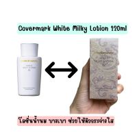 COVERMARK White Milky Lotion JQ 120 ml. โลชั่นน้ำนมเนื้อบางเบา ให้ผิวดูกระจ่างใสมีชีวิตชีวา ป้องกันการเกิดกระ ฝ้า จุดด่างดำ ให้ผิวนุ่มนวลกระจ่างใส