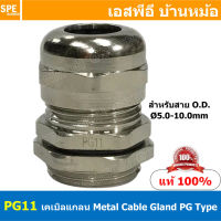 [ 1ชิ้น ] CBGL PG-11 เคเบิลแกลนหล็ก Cable Gland PG-Type PG11 เคเบิลแกลน ที่ล็อคสายไฟ เคเบิ้ลแกลนด์ IP68 กันน้ำ ที่ยึดสายไฟ ที่ล็อคสายไฟ METAL CABLE